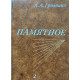 Андрей Андреевич Громыко. Памятное. В двух томах. (1988 г.)