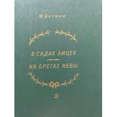 Марианна Басина. В садах лицея. На брегах Невы. (1988 г.)