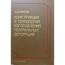 Алексей Понсов. Конструкции и технология изготовления театральных декораций. (1988 г.)