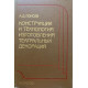 Алексей Понсов. Конструкции и технология изготовления театральных декораций. (1988 г.)