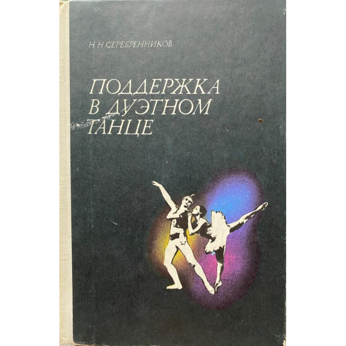Николай Серебренников. Поддержка в дуэтном танце. (1985 г.)