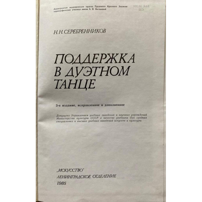 Николай Серебренников. Поддержка в дуэтном танце. (1985 г.)