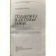 Николай Серебренников. Поддержка в дуэтном танце. (1985 г.)