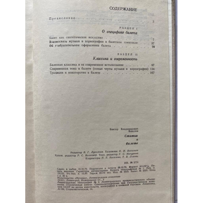 Виктор Ванслов. Статьи о балете. (1980 г.) 