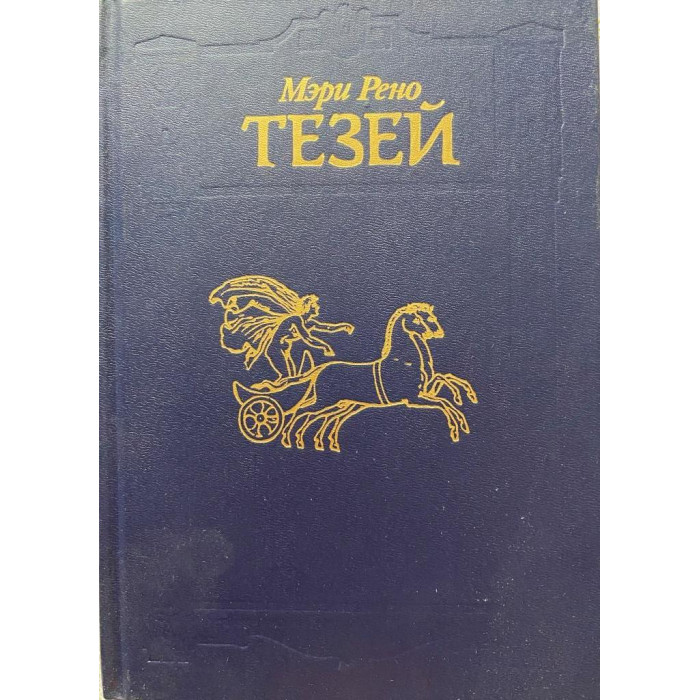 Мэри Рено. Тезей. (1991 г.)