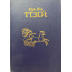 Мэри Рено. Тезей. (1991 г.)