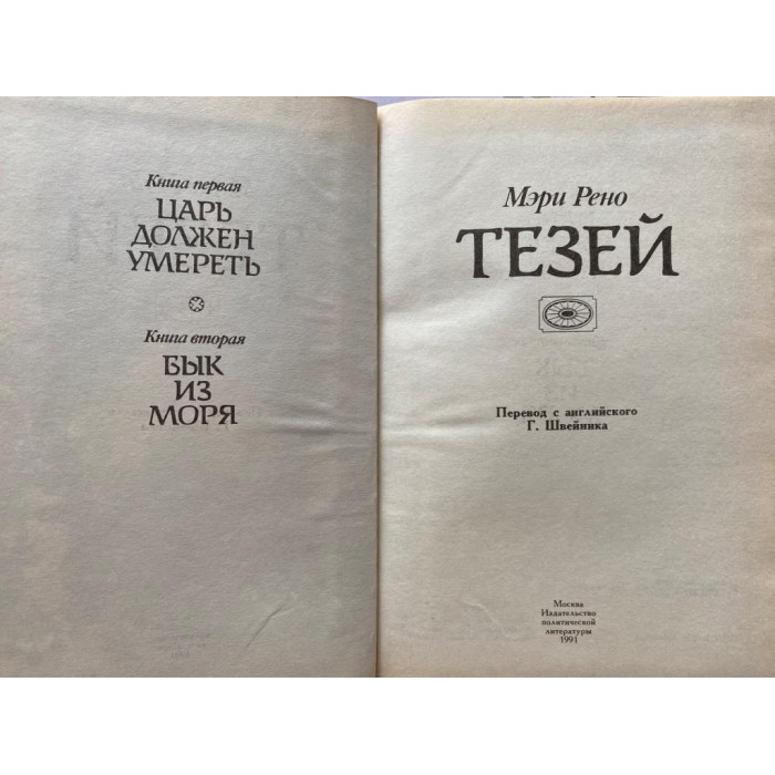 Мэри Рено. Тезей. (1991 г.)