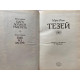Мэри Рено. Тезей. (1991 г.)
