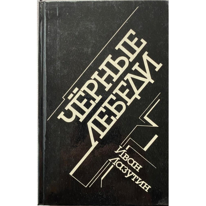 Иван Лазутин. Черные лебеди. (1991 г.)