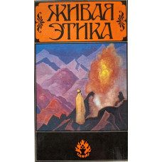 Составитель М.Ю. Ключникова. Живая этика. (1992 г.)