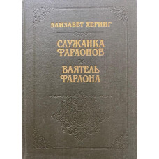 Элизабет Херинг. Служанка фараонов. Ваятель фараона. (1991 г.)