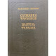 Элизабет Херинг. Служанка фараонов. Ваятель фараона. (1991 г.)