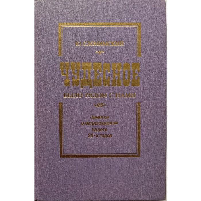 Юрий Слонимский. Чудесное было рядом с нами. (1984 г.)