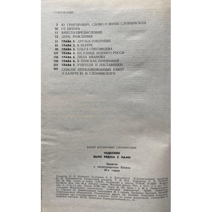 Юрий Слонимский. Чудесное было рядом с нами. (1984 г.)