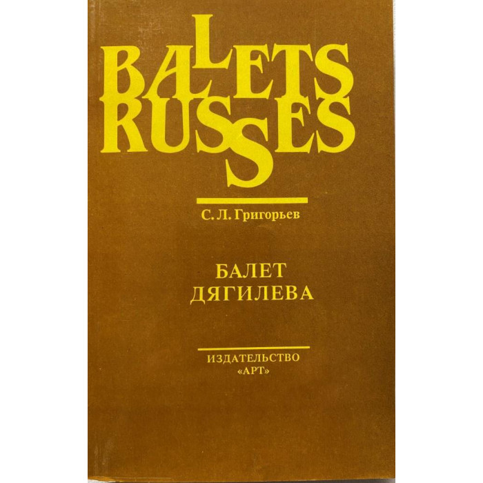 С.Л. Григорьев. Балет Дягилева. (1983 г.)