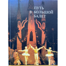 С. Коробков. Путь в большой балет. (1989 г.)