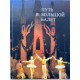 С. Коробков. Путь в большой балет. (1989 г.)