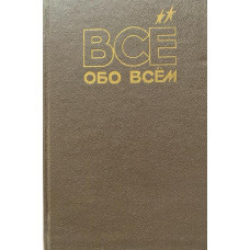 Аркадий Ликум. Все обо всем. Том 1. (1993 г.)