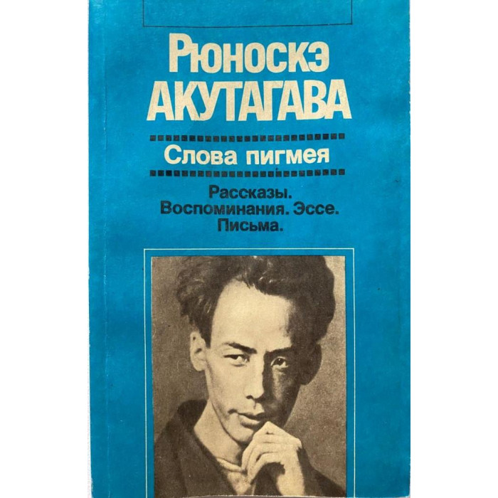 Рюноскэ Акутагава. Слова пигмея. (1992 г.)