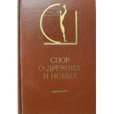 Спор древних и новых. (1985 г.)