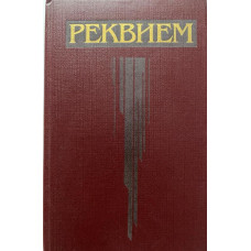 Составитель: Романов Б. Реквием. (1989 г.)