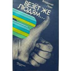 Владимир Леви. Везёт же людям… (1988 г.)