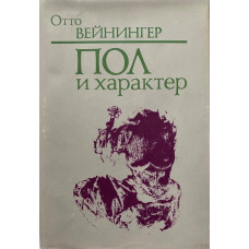 Отто Вейнингер. Пол и характер. (1992 г.)