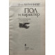 Отто Вейнингер. Пол и характер. (1992 г.)