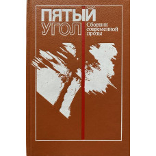 Составитель: Каледин С.: Пятый угол. Сборник современной прозы. (1991 г.)