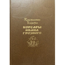 Константин Бадигин. Корсары Ивана Грозного. (1991 г.)