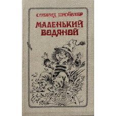 Отфрид Пройслер. Маленький водяной. (1991 г.)