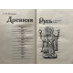 Лев Гумилев. Древняя Русь и Великая степь. (1989 г.)