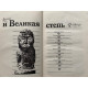 Лев Гумилев. Древняя Русь и Великая степь. (1989 г.)