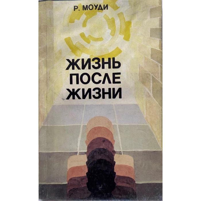 Раймонд Моуди. Жизнь после жизни. (1991 г.)