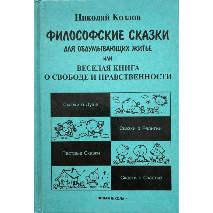 Николай Козлов. Философские сказки для обдумывающих житье, или Веселая книга о свободе и нравственности. (1996 г.)