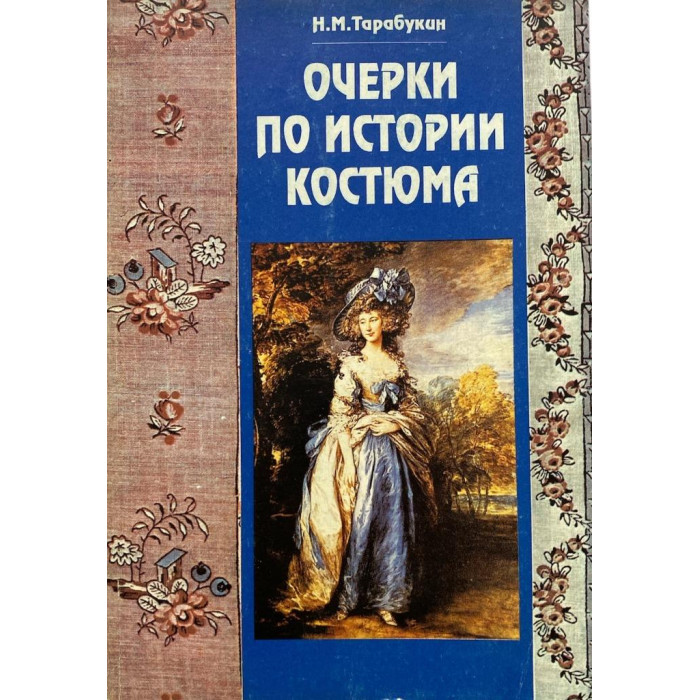 Николай Тарабукин. Очерки по истории костюма. (1994 г.)