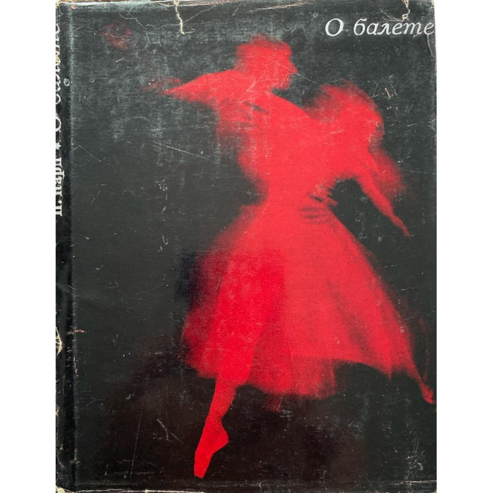 Поэль Карп. О балете. (1967 г.)