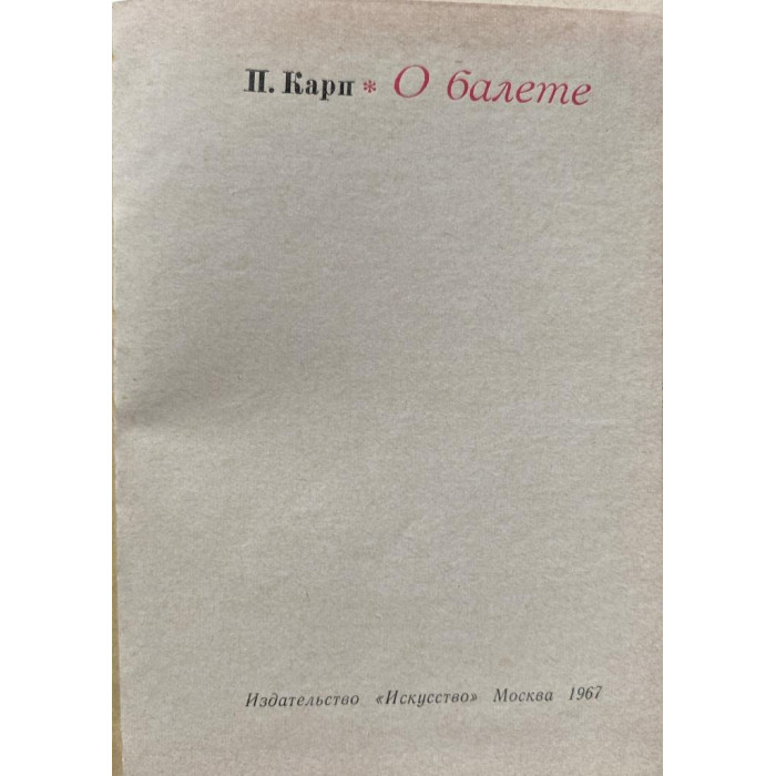 Поэль Карп. О балете. (1967 г.)