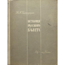 Юрий Бахрушин. История русского балета. (1965 г.)