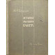 Юрий Бахрушин. История русского балета. (1965 г.)