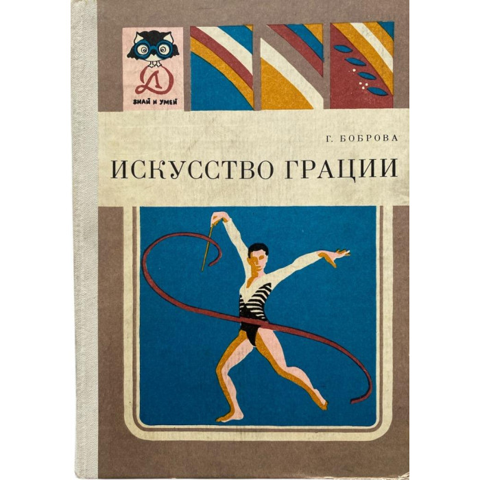 Галина Боброва. Искусство грации. (1986 г.)