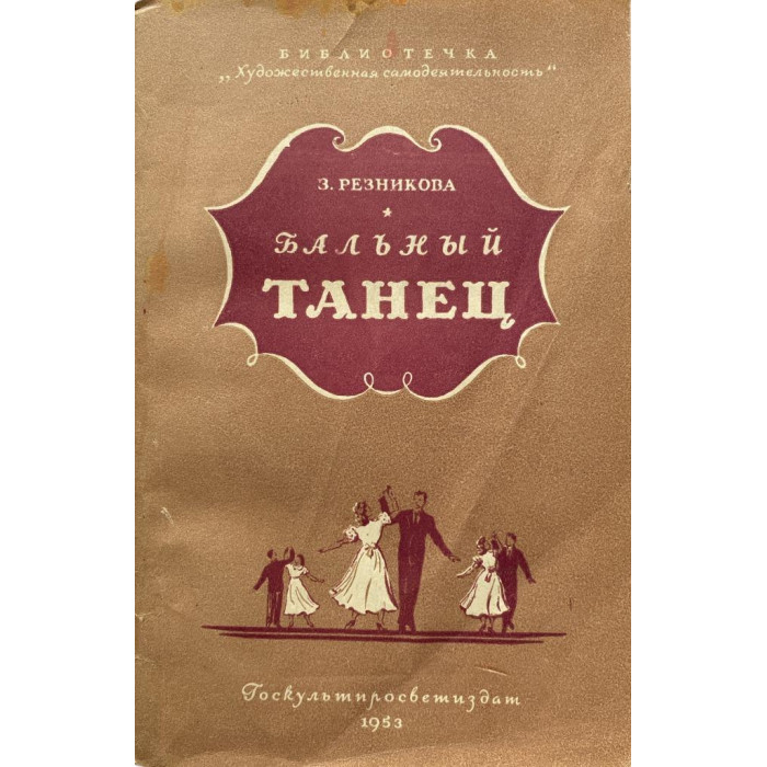 Зинаида Резникова. Бальный танец. (1953 г.)