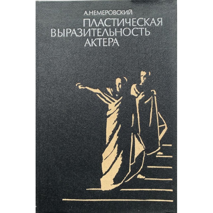 Аркадий Немеровский. Пластическая выразительность актера. (1988 г.)
