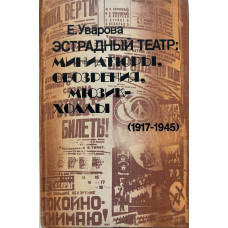 Елизавета Уварова. Эстрадный театр: миниатюры, обозрения, мюзик-холлы. (1983 г.