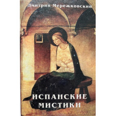Дмитрий Мережковский. Испанские мистики (1998 г.)