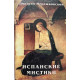 Дмитрий Мережковский. Испанские мистики (1998 г.)
