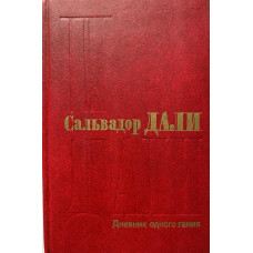 Сальвадор Дали. Дневник одного гения. (1991 г.)