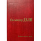 Сальвадор Дали. Дневник одного гения. (1991 г.)