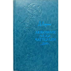 Дэвид Лоуренс. Любовник леди Чаттерлей. (1991 г.) 