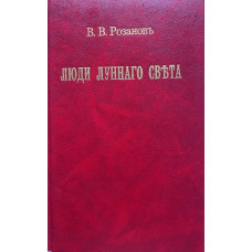 Василий Розанов. Люди лунного света. (1990 г.)
